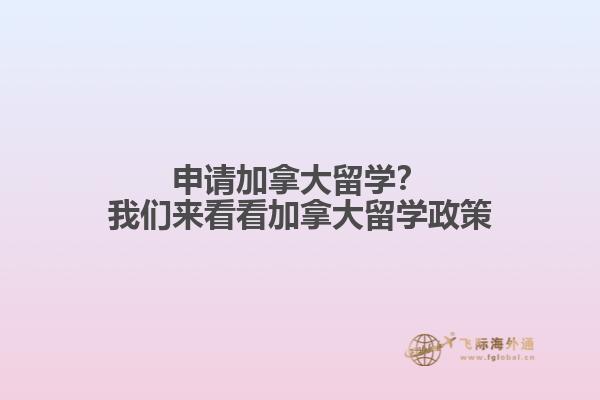 申請加拿大留學？我們來看看加拿大留學政策