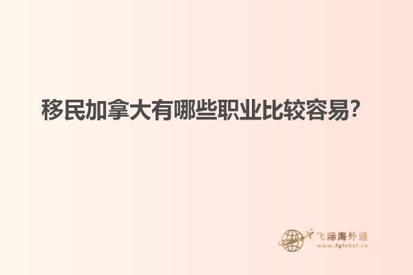 移民加拿大有哪些職業比較容易？