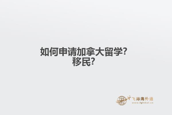 如何申請加拿大留學？移民？