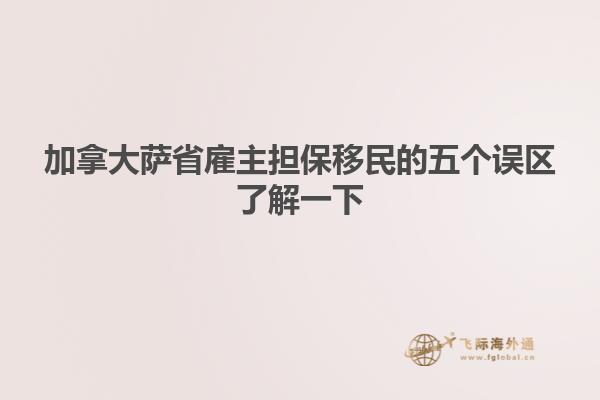 加拿大薩省雇主擔保移民的五個誤區了解一下