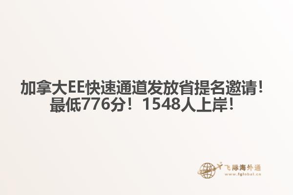 加拿大EE快速通道發放省提名邀請！最低776分！1548人上岸！