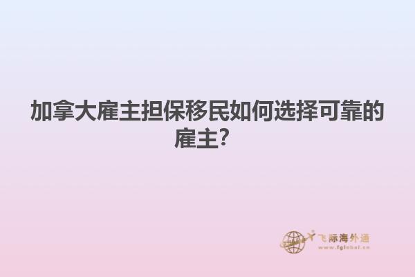 加拿大雇主擔保移民如何選擇可靠的雇主？