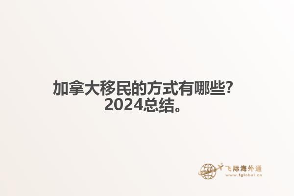 加拿大移民的方式有哪些？2024總結來啦。