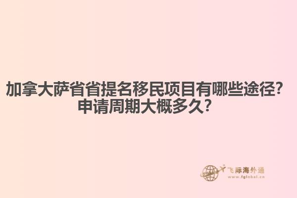 加拿大薩省省提名移民項目有哪些途徑？申請周期大概多久？