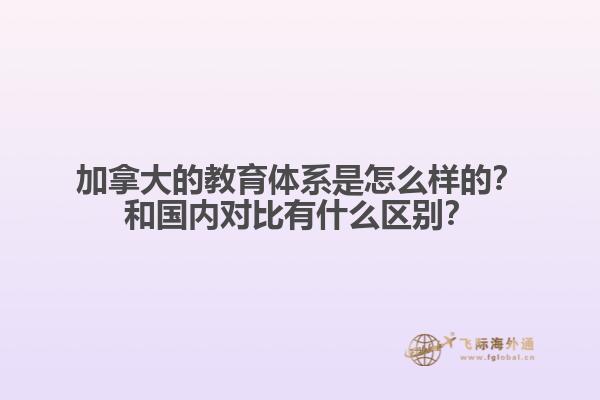 加拿大的教育體系是怎么樣的？和國內對比有什么區別？
