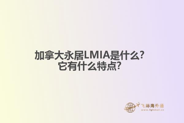 加拿大永居LMIA是什么？它有什么特點？