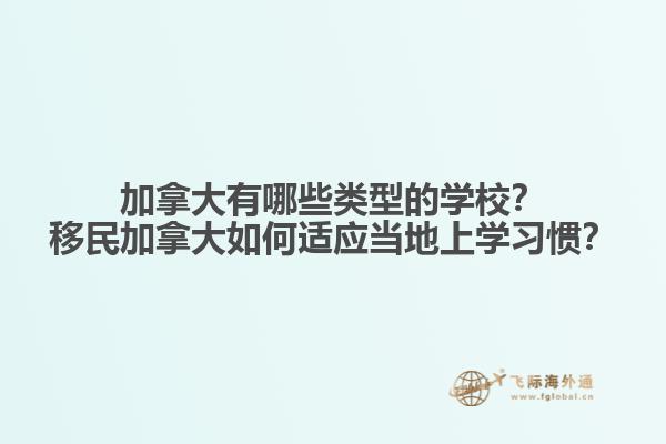 加拿大有哪些類型的學校？移民加拿大如何適應當地上學習慣？