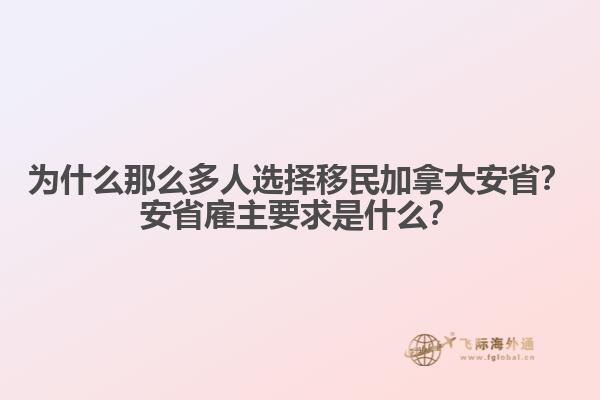 為什么那么多人選擇移民加拿大安??？安省雇主要求是什么？1.jpg