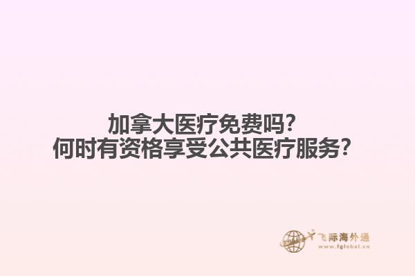 加拿大醫療免費嗎？何時有資格享受公共醫療服務？