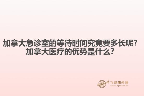 加拿大急診室的等待時間究竟要多長呢？加拿大醫療的優勢是什么？
