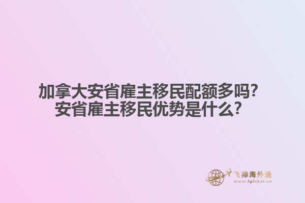加拿大安省雇主移民配額多嗎？安省雇主移民優勢是什么？