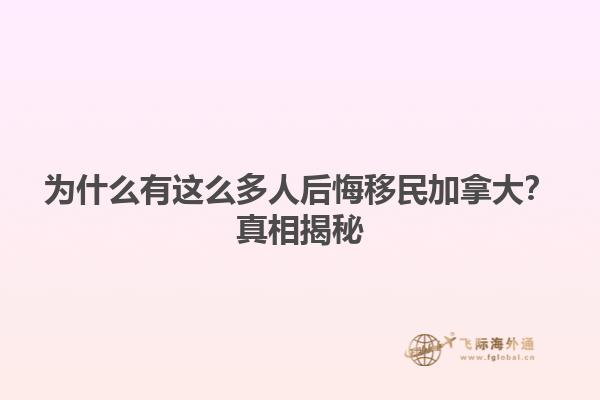 為什么有這么多人后悔移民加拿大？真相揭秘