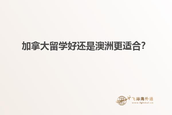 加拿大留學好還是澳洲更適合？