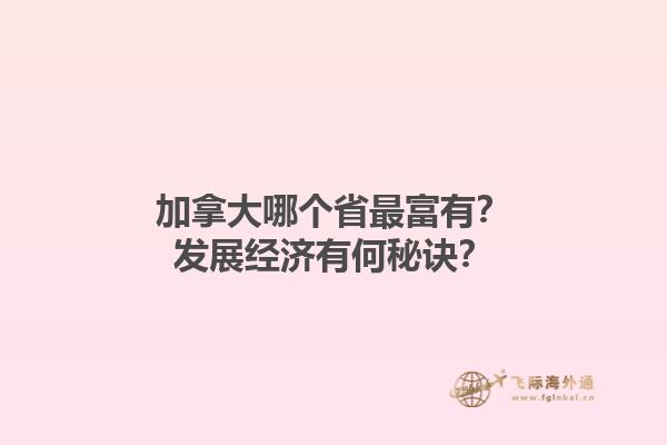 加拿大哪個省最富有？發展經濟有何秘訣？