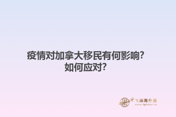 疫情對加拿大移民有何影響？如何應對？