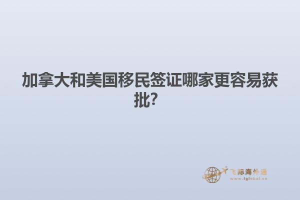 加拿大和美國移民簽證哪家更容易獲批？