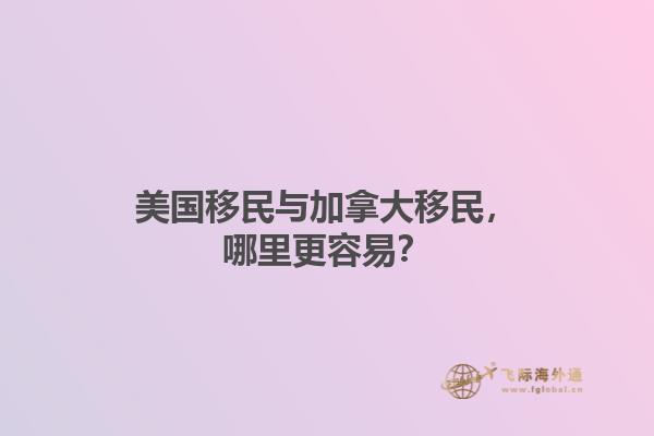 美國移民與加拿大移民，哪里更容易？