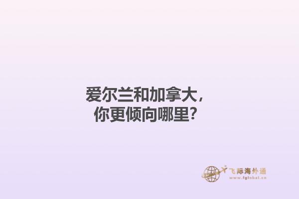 愛爾蘭和加拿大，你更傾向哪里？