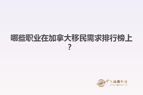 哪些職業在加拿大移民需求排行榜上？