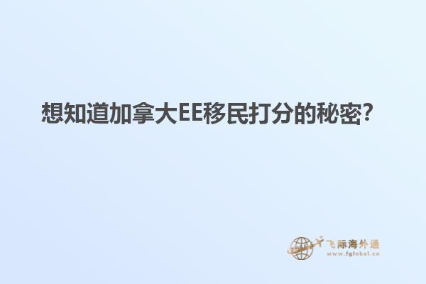 想知道加拿大EE移民打分的秘密？