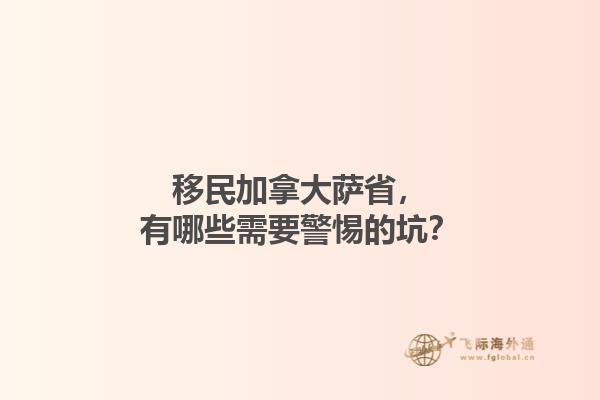 移民加拿大薩省，有哪些需要警惕的坑？