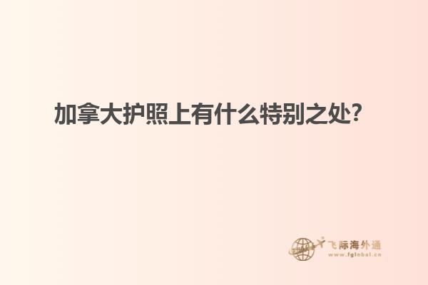 加拿大護照上有什么特別之處？