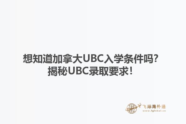 想知道加拿大UBC入學條件嗎？揭秘UBC錄取要求！