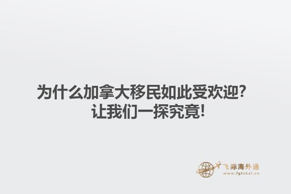 為什么加拿大移民如此受歡迎？ 讓我們一探究竟!