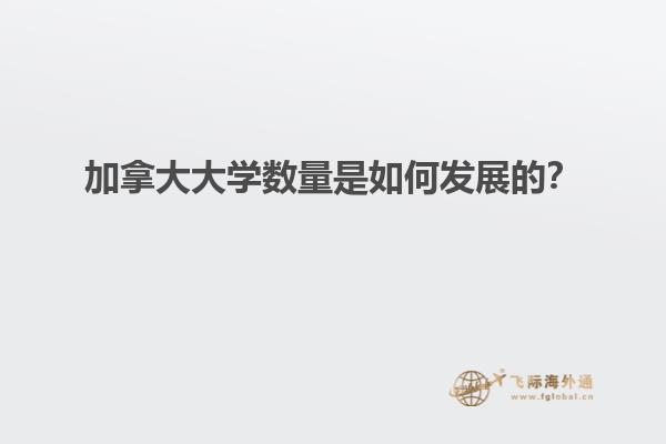加拿大大學數量是如何發展的？