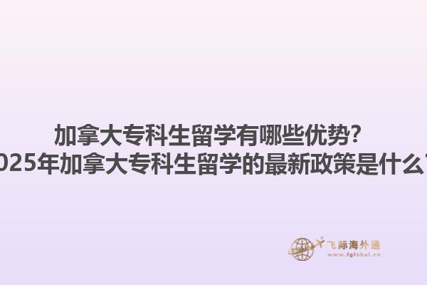 加拿大?？粕魧W有哪些優勢？2025年加拿大?？粕魧W的最新政策是什么？1.jpg