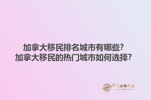 加拿大移民排名城市有哪些？加拿大移民的熱門城市如何選擇？1.jpg