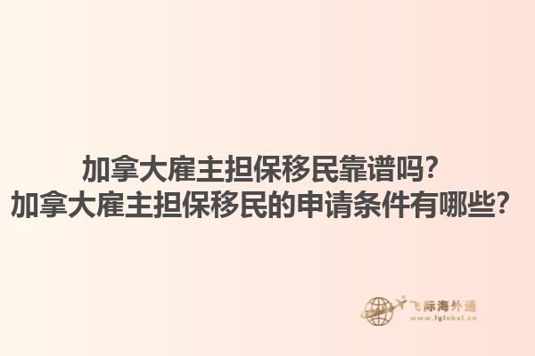 加拿大雇主擔保移民靠譜嗎？加拿大雇主擔保移民的申請條件有哪些？1.jpg
