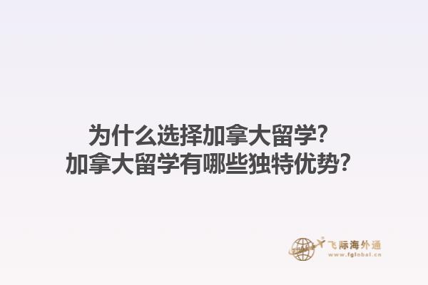 為什么選擇加拿大留學？加拿大留學有哪些獨特優勢？1.jpg