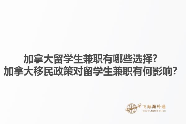 加拿大留學生兼職有哪些選擇？加拿大移民政策對留學生兼職有何影響？1.jpg