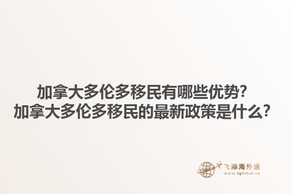 加拿大多倫多移民有哪些優勢？加拿大多倫多移民的最新政策是什么？1.jpg