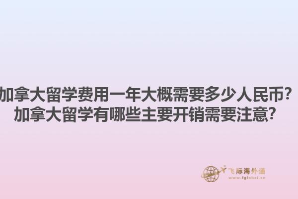 加拿大留學費用一年大概需要多少人民幣？加拿大留學有哪些主要開銷需要注意？1.jpg