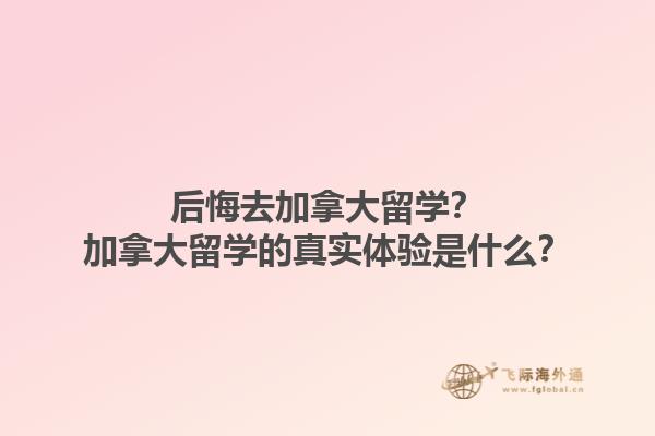 后悔去加拿大留學？加拿大留學的真實體驗是什么？1.jpg