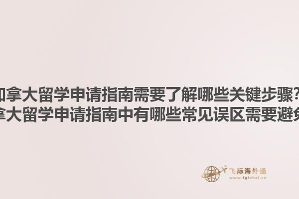 加拿大留學申請指南需要了解哪些關鍵步驟？加拿大留學申請指南中有哪些常見誤區需要避免？