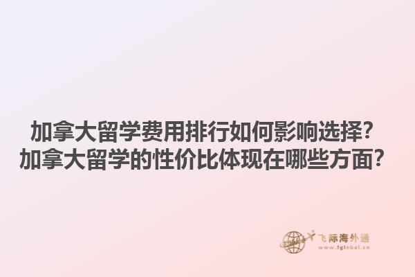 加拿大留學費用排行如何影響選擇？加拿大留學的性價比體現在哪些方面？1.jpg