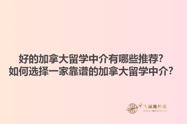 好的加拿大留學中介有哪些推薦？如何選擇一家靠譜的加拿大留學中介？1.jpg