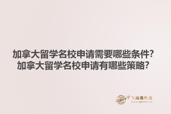 加拿大留學名校申請需要哪些條件？加拿大留學名校申請有哪些策略？1.jpg