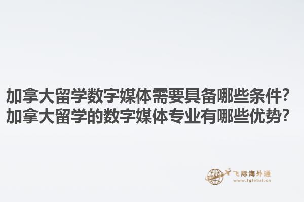 加拿大留學數字媒體需要具備哪些條件？加拿大留學的數字媒體專業有哪些優勢？
