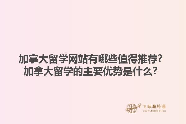 加拿大留學網站有哪些值得推薦？加拿大留學的主要優勢是什么？1.jpg