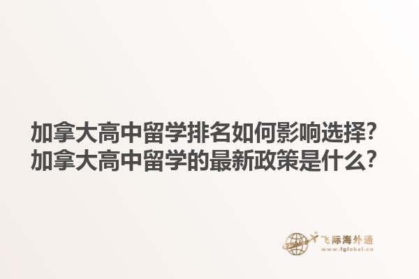加拿大高中留學排名如何影響選擇？加拿大高中留學的最新政策是什么？