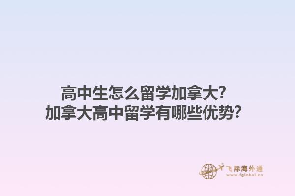 高中生怎么留學加拿大？加拿大高中留學有哪些優勢？1.jpg