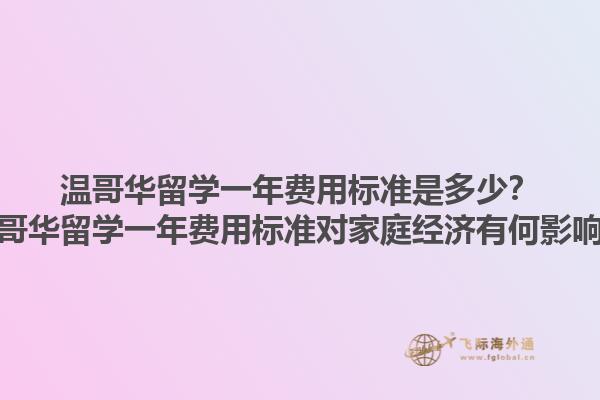 溫哥華留學一年費用標準是多少？溫哥華留學一年費用標準對家庭經濟有何影響？1.jpg