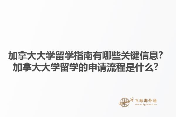 加拿大大學留學指南有哪些關鍵信息？加拿大大學留學的申請流程是什么？1.jpg