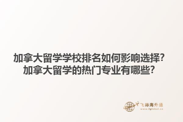 加拿大留學學校排名如何影響選擇？加拿大留學的熱門專業有哪些？