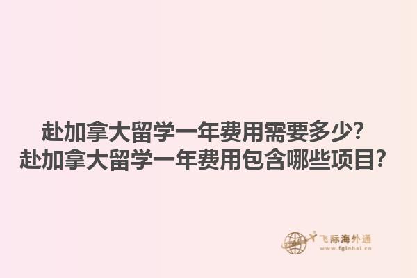 赴加拿大留學一年費用需要多少？赴加拿大留學一年費用包含哪些項目？1.jpg