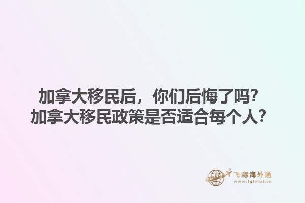 加拿大移民后，你們后悔了嗎？加拿大移民政策是否適合每個人？
